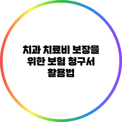 치과 치료비 보장을 위한 보험 청구서 활용법