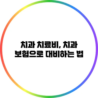 치과 치료비, 치과 보험으로 대비하는 법