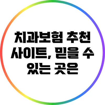 치과보험 추천 사이트, 믿을 수 있는 곳은?