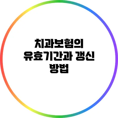 치과보험의 유효기간과 갱신 방법