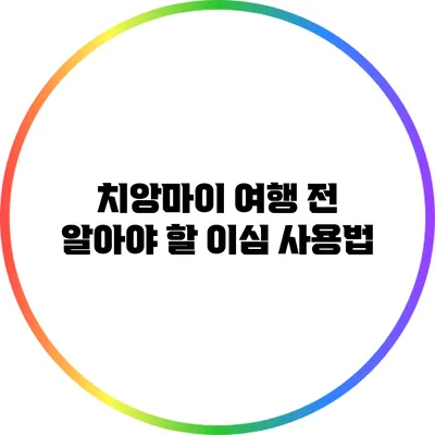 치앙마이 여행 전 알아야 할 이심 사용법
