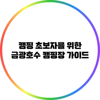 캠핑 초보자를 위한 금광호수 캠핑장 가이드