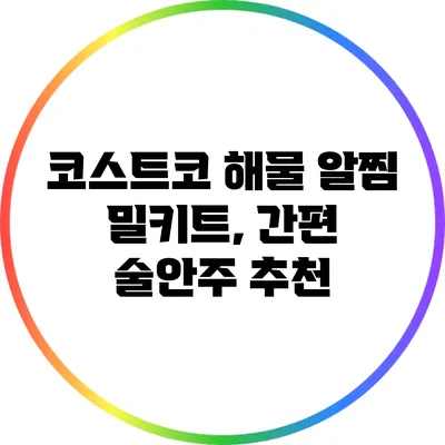 코스트코 해물 알찜 밀키트, 간편 술안주 추천