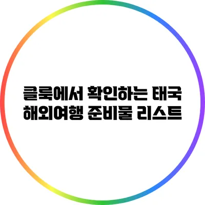 클룩에서 확인하는 태국 해외여행 준비물 리스트