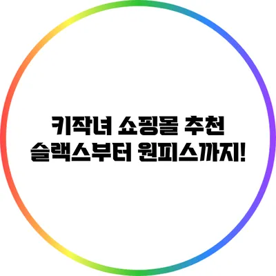 키작녀 쇼핑몰 추천: 슬랙스부터 원피스까지!