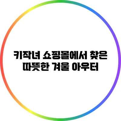 키작녀 쇼핑몰에서 찾은 따뜻한 겨울 아우터