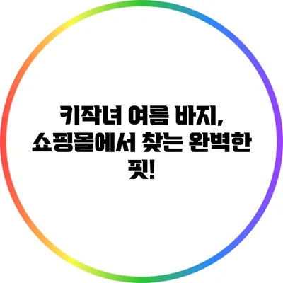 키작녀 여름 바지, 쇼핑몰에서 찾는 완벽한 핏!