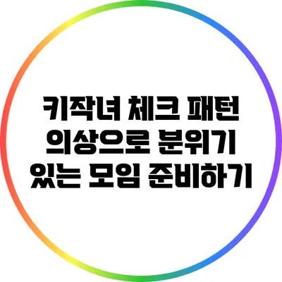 키작녀 체크 패턴 의상으로 분위기 있는 모임 준비하기