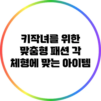 키작녀를 위한 맞춤형 패션: 각 체형에 맞는 아이템
