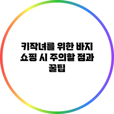키작녀를 위한 바지 쇼핑 시 주의할 점과 꿀팁