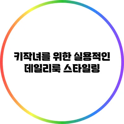 키작녀를 위한 실용적인 데일리룩 스타일링