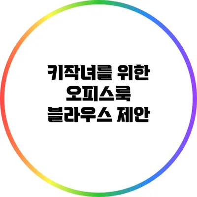 키작녀를 위한 오피스룩 블라우스 제안