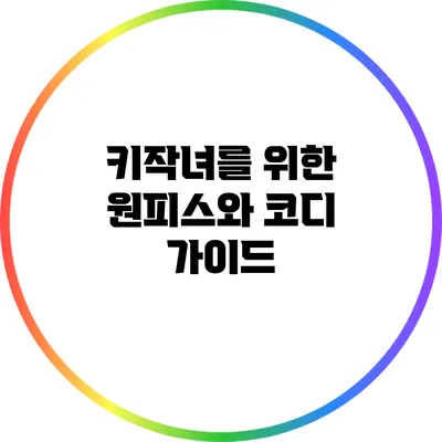 키작녀를 위한 원피스와 코디 가이드