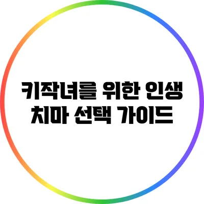 키작녀를 위한 인생 치마 선택 가이드