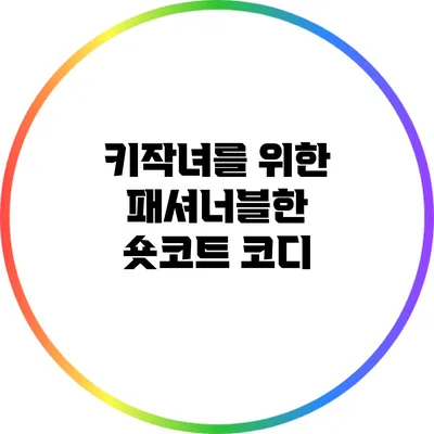 키작녀를 위한 패셔너블한 숏코트 코디