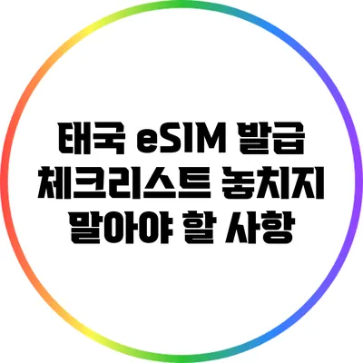 태국 eSIM 발급 체크리스트: 놓치지 말아야 할 사항