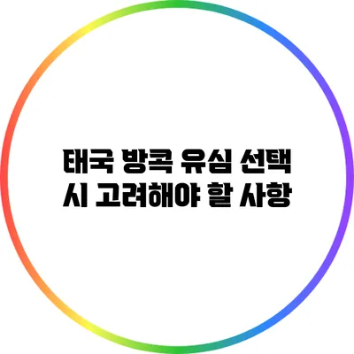 태국 방콕 유심 선택 시 고려해야 할 사항