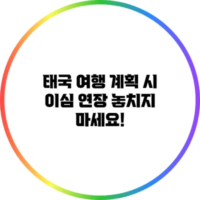 태국 여행 계획 시 이심 연장 놓치지 마세요!