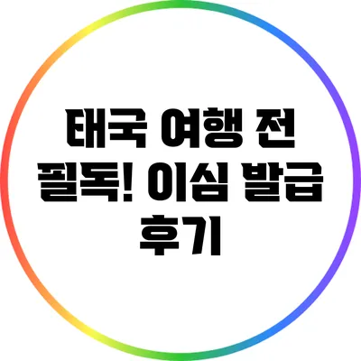 태국 여행 전 필독! 이심 발급 후기
