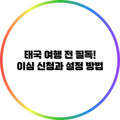 태국 여행 전 필독! 이심 신청과 설정 방법