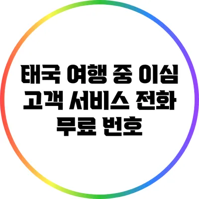 태국 여행 중 이심 고객 서비스 전화 무료 번호