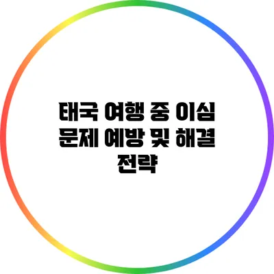 태국 여행 중 이심 문제 예방 및 해결 전략