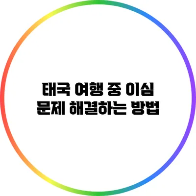 태국 여행 중 이심 문제 해결하는 방법