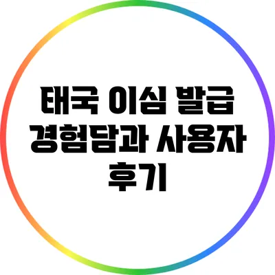 태국 이심 발급 경험담과 사용자 후기