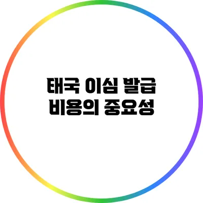 태국 이심 발급 비용의 중요성