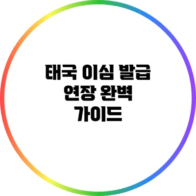 태국 이심 발급 연장 완벽 가이드