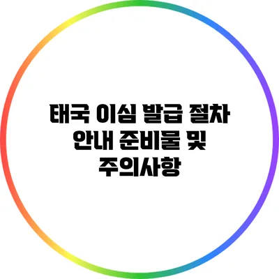 태국 이심 발급 절차 안내: 준비물 및 주의사항