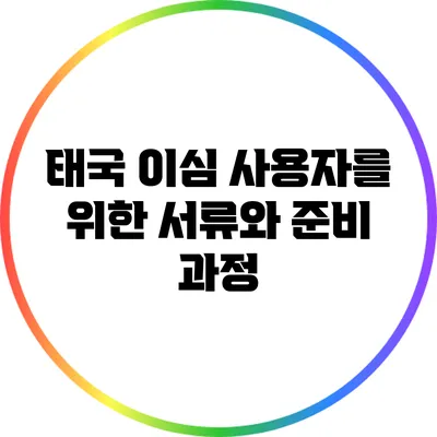 태국 이심 사용자를 위한 서류와 준비 과정