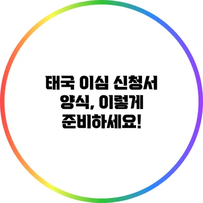 태국 이심 신청서 양식, 이렇게 준비하세요!