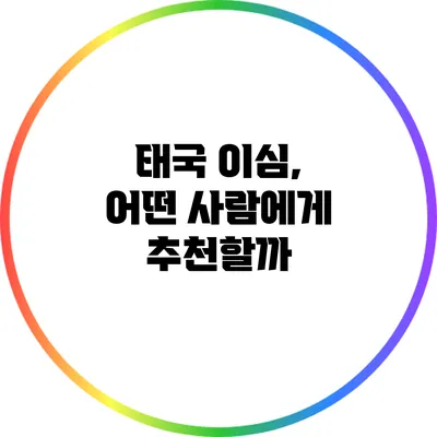 태국 이심, 어떤 사람에게 추천할까?