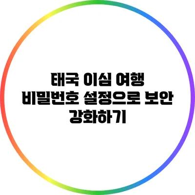 태국 이심 여행: 비밀번호 설정으로 보안 강화하기