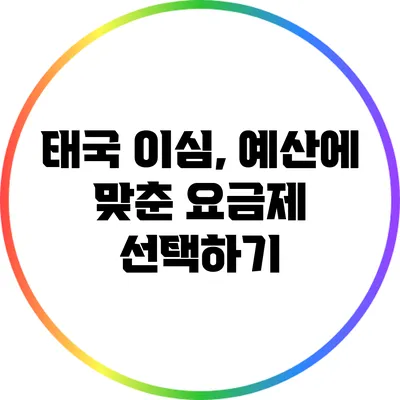 태국 이심, 예산에 맞춘 요금제 선택하기