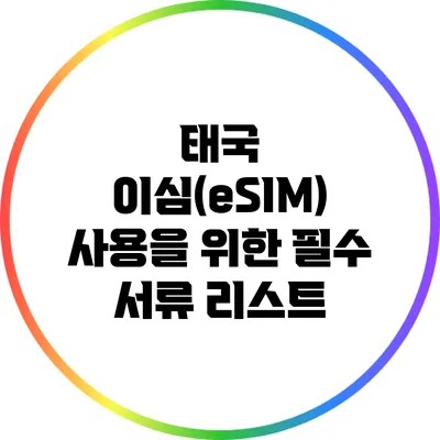 태국 이심(eSIM) 사용을 위한 필수 서류 리스트