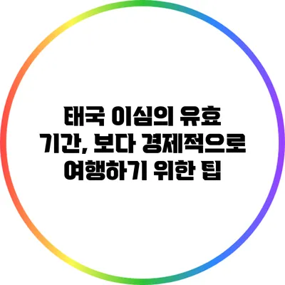 태국 이심의 유효 기간, 보다 경제적으로 여행하기 위한 팁