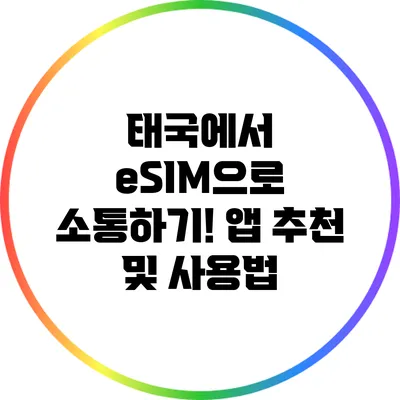 태국에서 eSIM으로 소통하기! 앱 추천 및 사용법