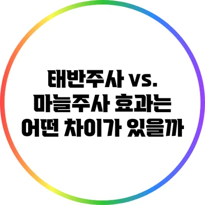 태반주사 vs. 마늘주사: 효과는 어떤 차이가 있을까?