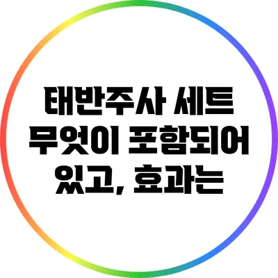 태반주사 세트: 무엇이 포함되어 있고, 효과는?