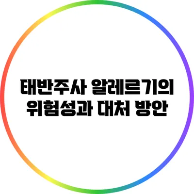태반주사: 알레르기의 위험성과 대처 방안
