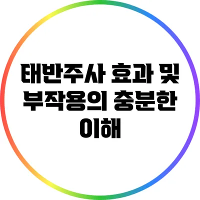 태반주사 효과 및 부작용의 충분한 이해