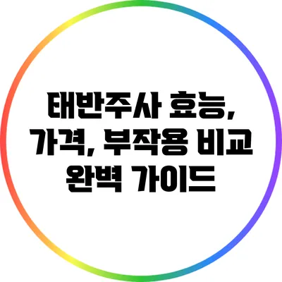 태반주사 효능, 가격, 부작용 비교: 완벽 가이드