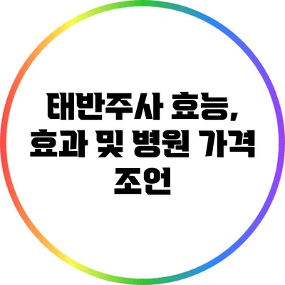 태반주사 효능, 효과 및 병원 가격 조언