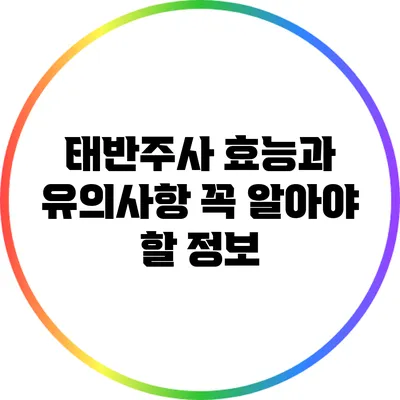 태반주사 효능과 유의사항: 꼭 알아야 할 정보