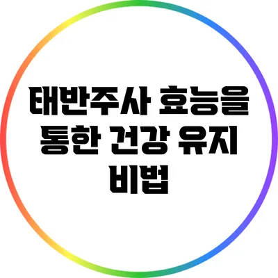 태반주사 효능을 통한 건강 유지 비법