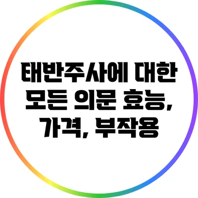 태반주사에 대한 모든 의문: 효능, 가격, 부작용