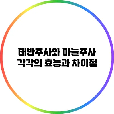 태반주사와 마늘주사: 각각의 효능과 차이점