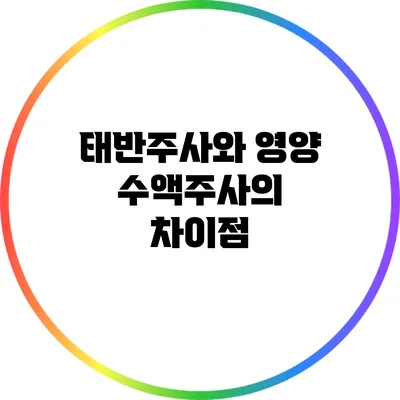 태반주사와 영양 수액주사의 차이점